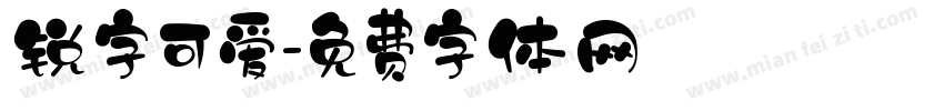 锐字可爱字体转换