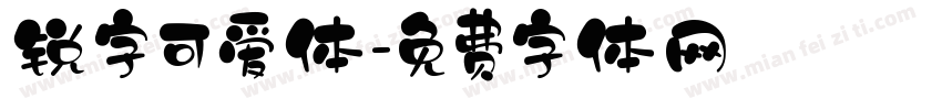 锐字可爱体字体转换