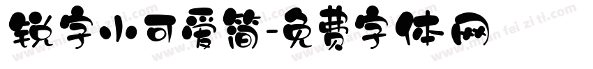 锐字小可爱简字体转换
