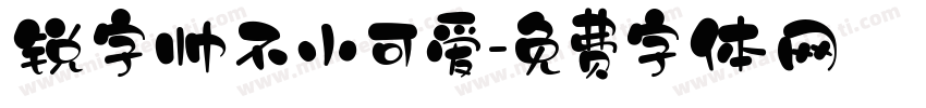 锐字帅不小可爱字体转换