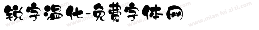 锐字温化字体转换