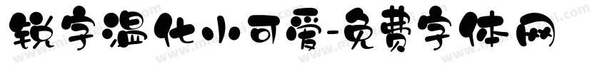 锐字温化小可爱字体转换