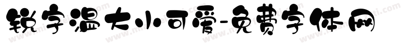 锐字温大小可爱字体转换