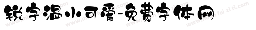 锐字温小可爱字体转换