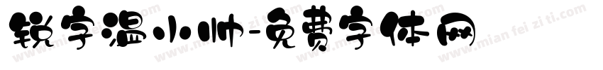 锐字温小帅字体转换