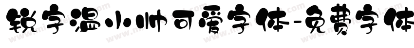 锐字温小帅可爱字体字体转换