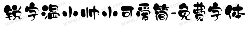 锐字温小帅小可爱简字体转换