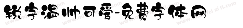 锐字温帅可爱字体转换
