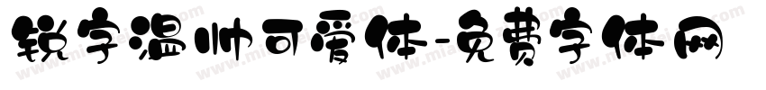 锐字温帅可爱体字体转换