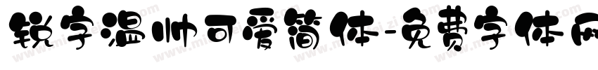 锐字温帅可爱简体字体转换