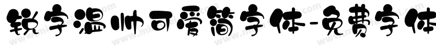 锐字温帅可爱简字体字体转换