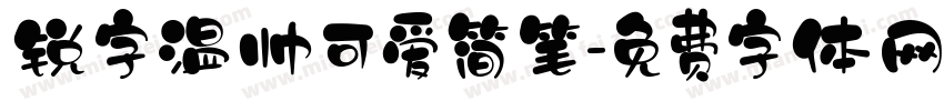 锐字温帅可爱简笔字体转换