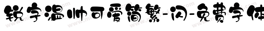 锐字温帅可爱简繁-闪字体转换