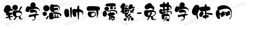 锐字温帅可爱繁字体转换