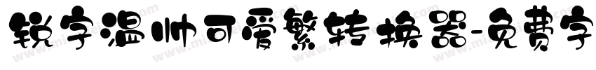 锐字温帅可爱繁转换器字体转换