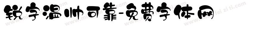 锐字温帅可靠字体转换