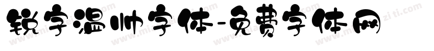 锐字温帅字体字体转换