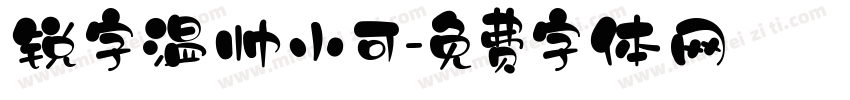 锐字温帅小可字体转换