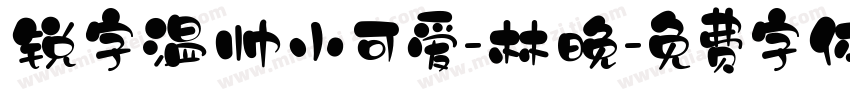 锐字温帅小可爱-林晚字体转换