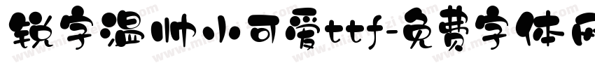 锐字温帅小可爱ttf字体转换