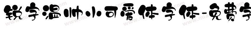 锐字温帅小可爱体字体字体转换