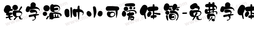 锐字温帅小可爱体简字体转换