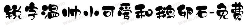 锐字温帅小可爱和鹅卵石字体转换