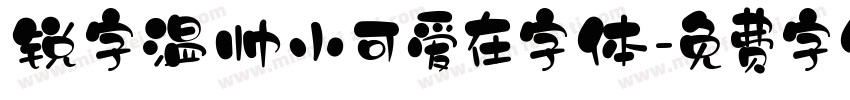 锐字温帅小可爱在字体字体转换