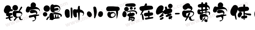 锐字温帅小可爱在线字体转换