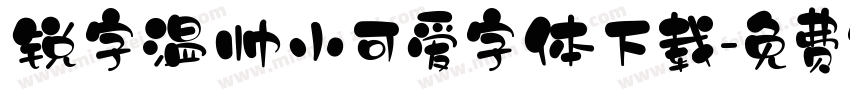 锐字温帅小可爱字体下载字体转换