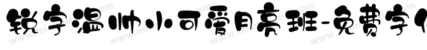 锐字温帅小可爱月亮班字体转换