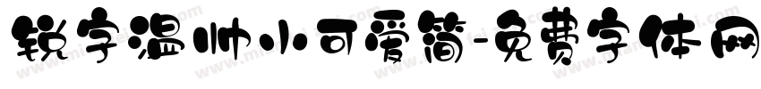 锐字温帅小可爱简字体转换