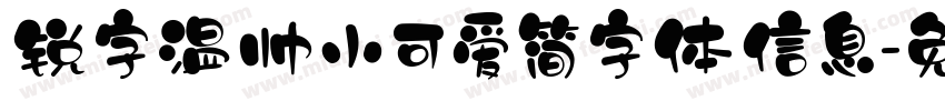 锐字温帅小可爱简字体信息字体转换