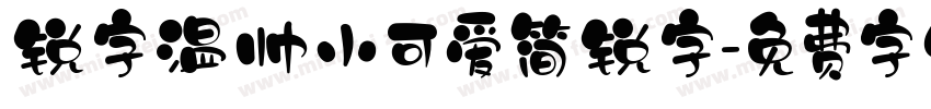 锐字温帅小可爱简锐字字体转换