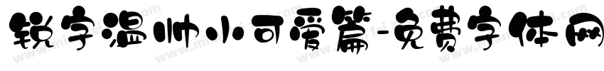 锐字温帅小可爱篇字体转换