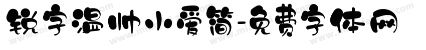 锐字温帅小爱简字体转换