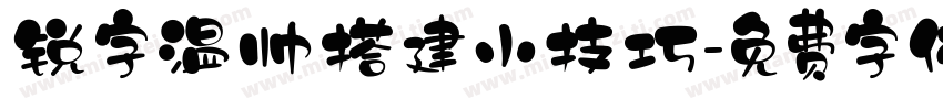 锐字温帅搭建小技巧字体转换