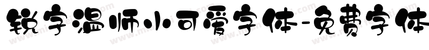 锐字温师小可爱字体字体转换