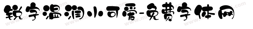 锐字温润小可爱字体转换