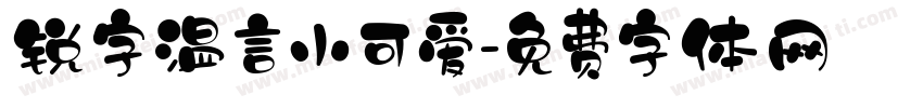 锐字温言小可爱字体转换