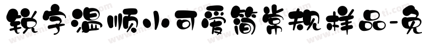 锐字温顺小可爱简常规样品字体转换