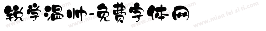 锐学温帅字体转换