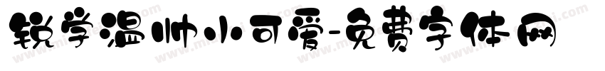 锐学温帅小可爱字体转换