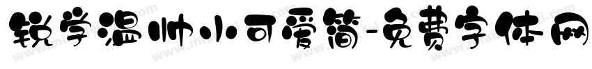 锐学温帅小可爱简字体转换