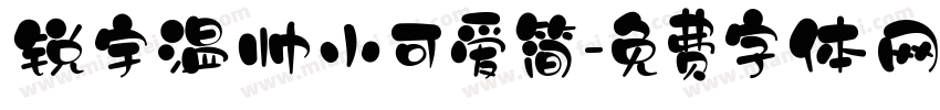 锐宇温帅小可爱简字体转换