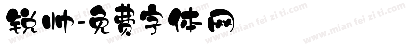 锐帅字体转换