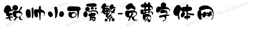 锐帅小可爱繁字体转换