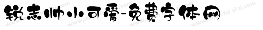 锐志帅小可爱字体转换