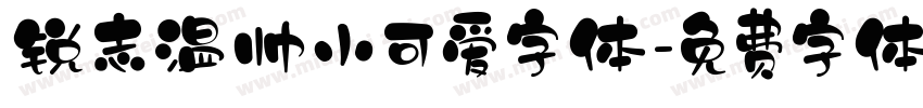 锐志温帅小可爱字体字体转换