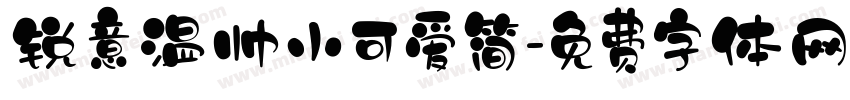 锐意温帅小可爱简字体转换